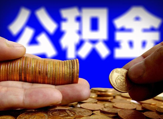 甘孜公积金的取方式（公积金提取指南）